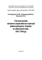 book Система органів місцевого управління на території райхскомісаріату Україна та військової зони. 1941-1944 рр