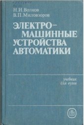 book Электромашинные устройства автоматики. Часть 1. Часть 2