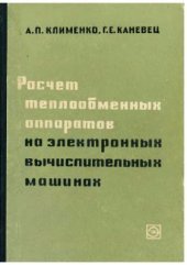 book Расчет теплообменных аппаратов на электронных вычислительных машинах