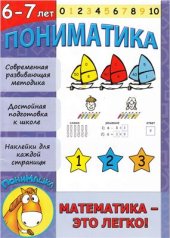 book Пониматика. 6-7 лет. Математика - это легко