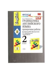 book Грамматика английского языка. 2 класс. Проверочные работы