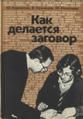 book Как делается заговор