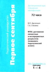 book Материалы курса ФГОС: достижение личностных и метапредметных результатов (психолого-педагогический аспект): лекции 1-4