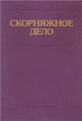 book Скорняжное дело