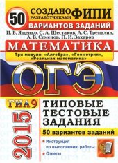 book ОГЭ (ГИА-9) 2015. Математика. 3 модуля. 50 вариантов типовых тестовых заданий