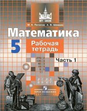 book Математика. 5 класс. Рабочая тетрадь. Часть 1