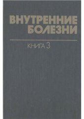 book Внутренние болезни. Том 03. Инфекционные болезни