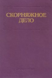 book Скорняжное дело