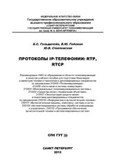 book Протоколы IP-телефонии: RTP, RTCP