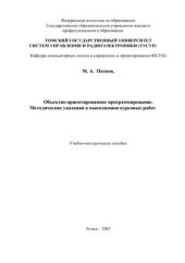 book Объектно-ориентированное программирование. Методические указания к выполнению курсовых работ