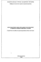 book Допуски и припуски на механическую обработку отливок из черных и цветных сплавов