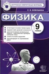 book Физика. 9 класс. Контрольные измерительные материалы