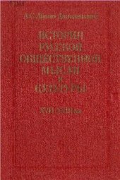 book История русской общественной мысли и культуры XVII-XVIII вв