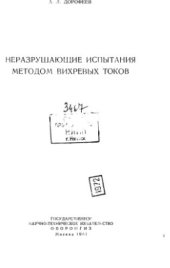 book Неразрушающие испытания методом вихревых токов