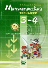 book Математический тренажер. 3-4 классы