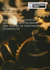 book Износ технологических машин и оборудования при оценке их рыночной стоимости