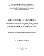 book Бренное и вечное. Политические и социокультурные сценарии современного мифа