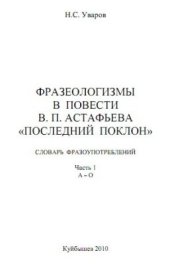 book Фразеологизмы в повести В.П. Астафьева Последний поклон: Словарь фразоупотреблений. Том 1. А-О