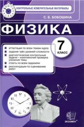 book Физика. 7 класс. Контрольные измерительные материалы