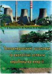 book Теплоенергетичні установки та екологічні аспекти виробництва енергії