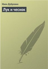 book Лук и чеснок