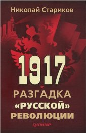 book 1917. Разгадка русской революции