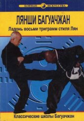 book Лянши багуачжан. Ладонь восьми триграмм стиля Лян