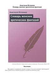 book Словарь женских эротических фантазий