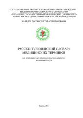 book Русско-туркменский словарь медицинских терминов: для преподавателей и туркменоязычных студентов медицинского вуза (более 1500 единиц)