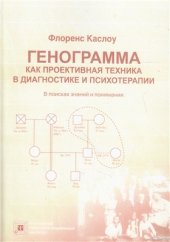 book Генограмма как проективная техника в диагностике и психотерапии