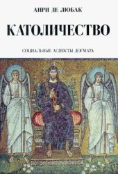 book Католичество. Социальные аспекты догмата