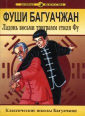 book Фуши багуачжан. Ладонь восьми триграмм стиля Фу