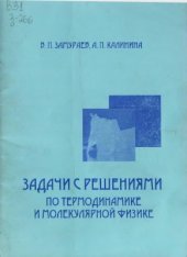 book Задачи с решениями по термодинамике и молекулярной физике