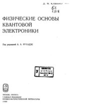 book Физические основы квантовой электроники