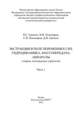 book Экстракция в поле переменных сил. Гидродинамика, массопередача, аппараты (теория, конструкции и расчеты). Часть 1