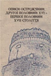 book Описи Острожчини другої половини XVI - першої половини XVII ст