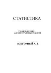 book Статистика. Учебное пособие для иностранных студентов
