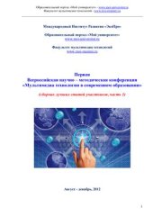 book Первая Всероссийская научно-методическая конференция Мультимедиа технологии в современном образовании. В 2-х частях