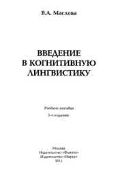 book Введение в когнитивную лингвистику