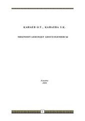 book Микроорганизмдер биогеохимиясы