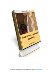 book Окосячка своими руками