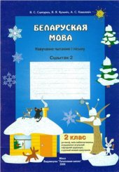 book Беларуская мова. Навучанне чытанню і пісьму. Сшытак 2. 2 клас
