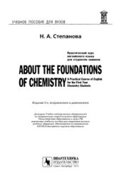 book Практический курс английского языка для студентов-химиков. About the Foundations of Chemistry. A Practical Course of English for the First Year Chemistry Students