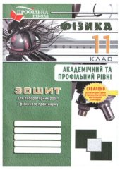 book Фізика. 11 клас. Зошит для лабораторних робіт і фізичного практикуму