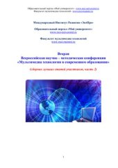book Вторая Всероссийская научно-методическая конференция Мультимедиа технологии в современном образовании. В 2-х частях