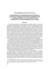 book Возможности применения изотопного анализа в реконструкции особенностей хозяйственного уклада носителей традиций салтово-маяцкой культуры