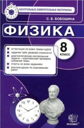 book Физика. 8 класс. Контрольные измерительные материалы