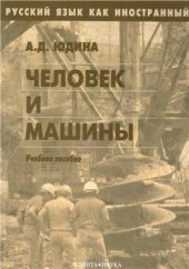 book Русский язык как иностранный: Человек и машины