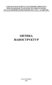 book Оптика наноструктур