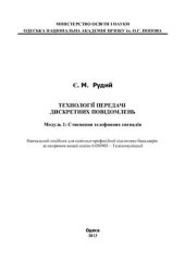 book Технології передачі дискретних повідомлень